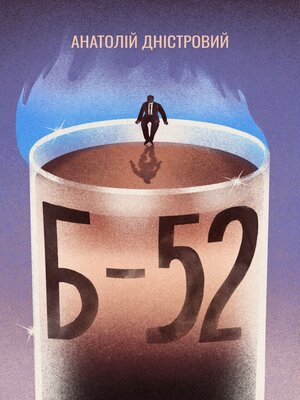 cover image of Б-52